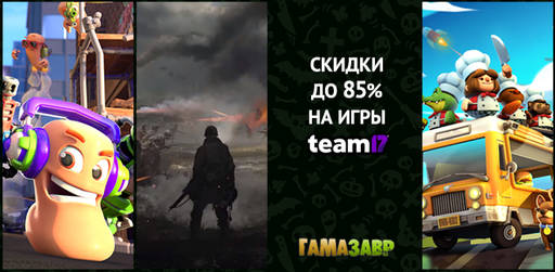 Цифровая дистрибуция - Скидки на избранные игры Team 17